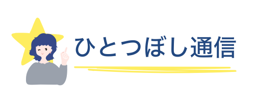 ひとつぼし通信